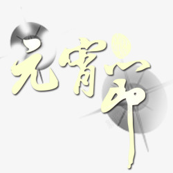 元宵节中国风毛笔艺术字素材
