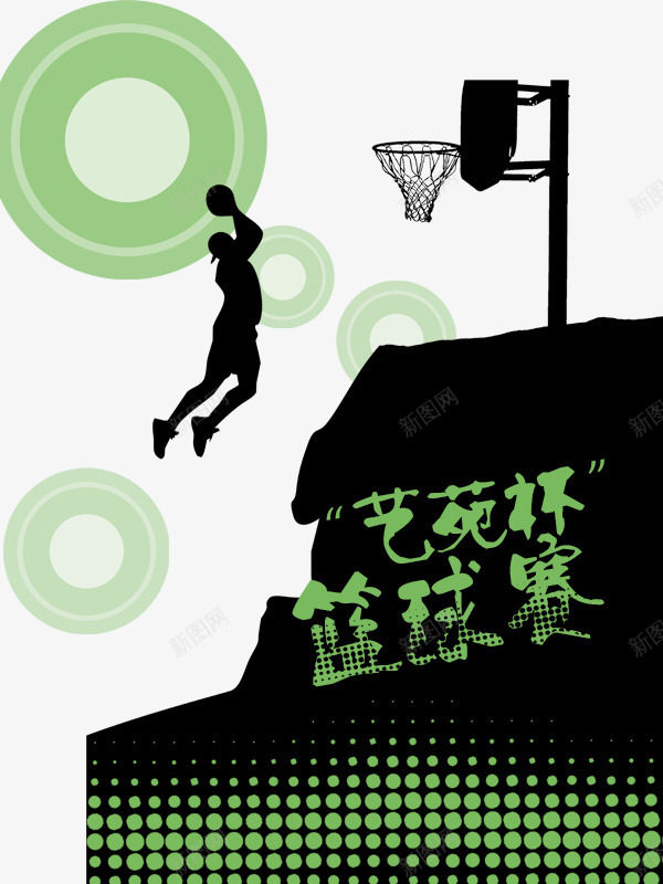 艺苑杯篮球赛png免抠素材_88icon https://88icon.com 剪影 比赛 篮球赛 艺苑杯