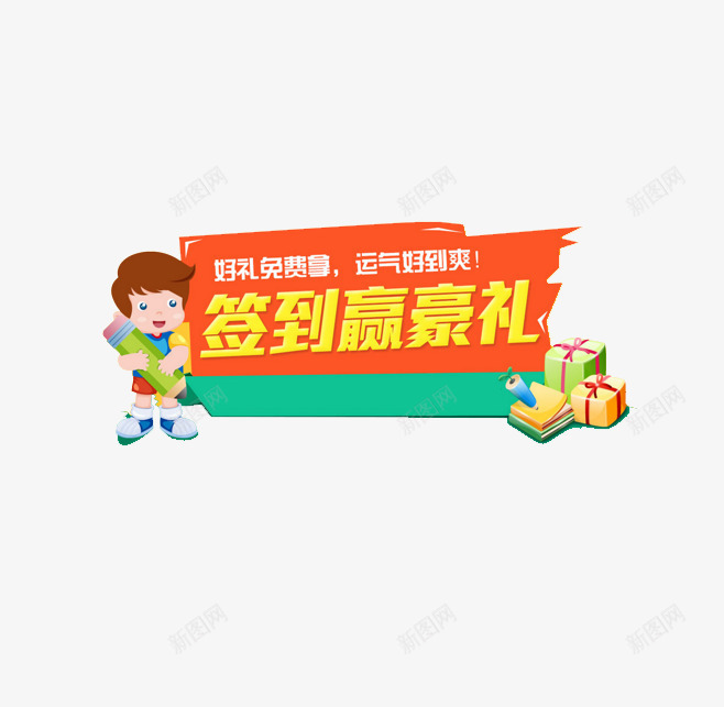 签到豪礼png免抠素材_88icon https://88icon.com 男孩 礼包 签到 签到有礼 运气