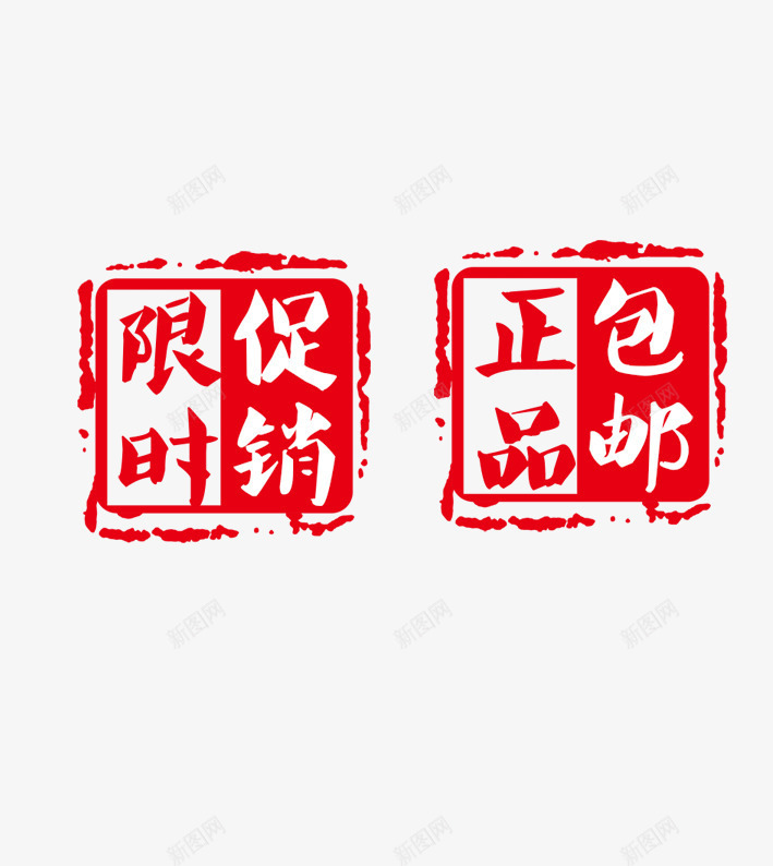 限时促销红色印章psd免抠素材_88icon https://88icon.com 促销 包邮 印章 红色 限时