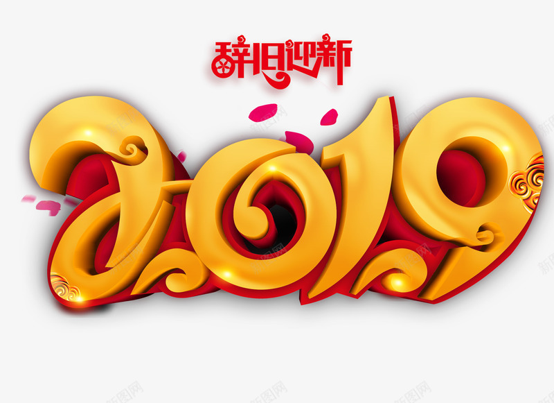 2019立体字psd免抠素材_88icon https://88icon.com 2019 元旦 立体字 艺术字 辞旧迎新