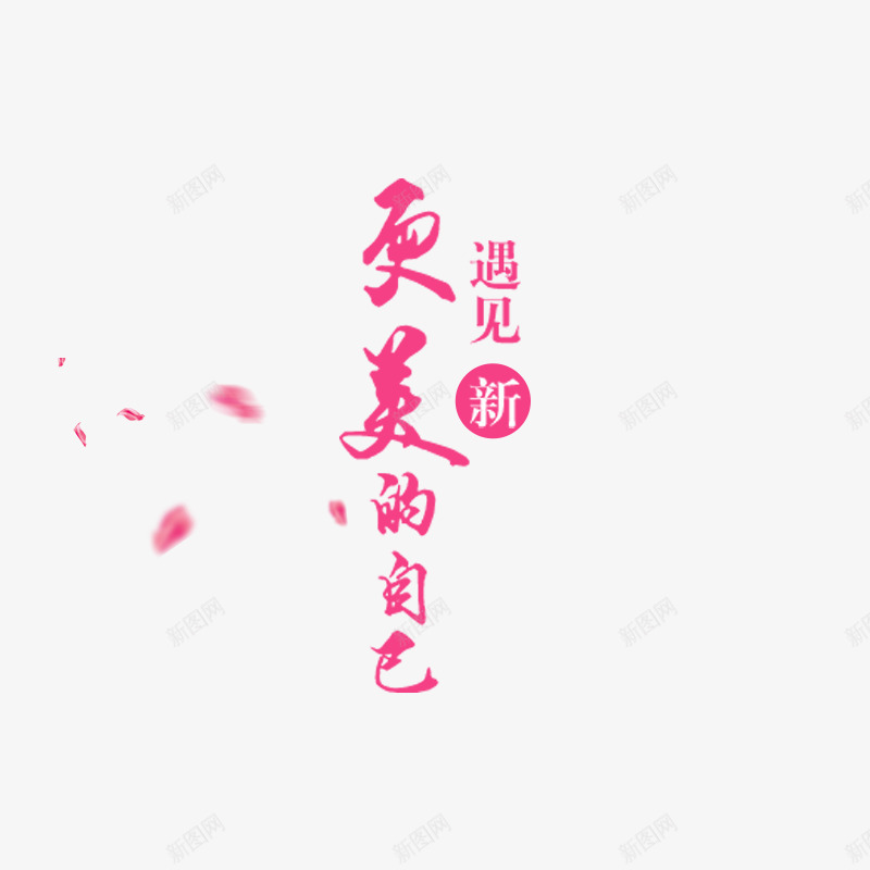 遇见更美的自己字体排版png免抠素材_88icon https://88icon.com 化妆品字体设计 女王节 女生节 女神节 女装字体设计 字体排版 字体设计 更美的自己 玫瑰花瓣 红色字体设计 花瓣 遇见 遇见更美的自己