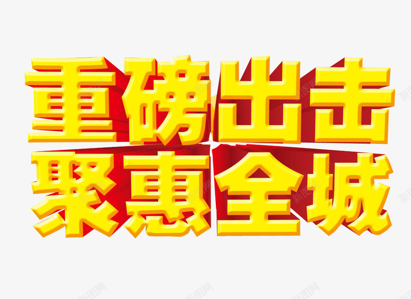 重磅出击聚惠全城png免抠素材_88icon https://88icon.com 66大聚惠 免抠 免抠素材 海报 海报素材 艺术字