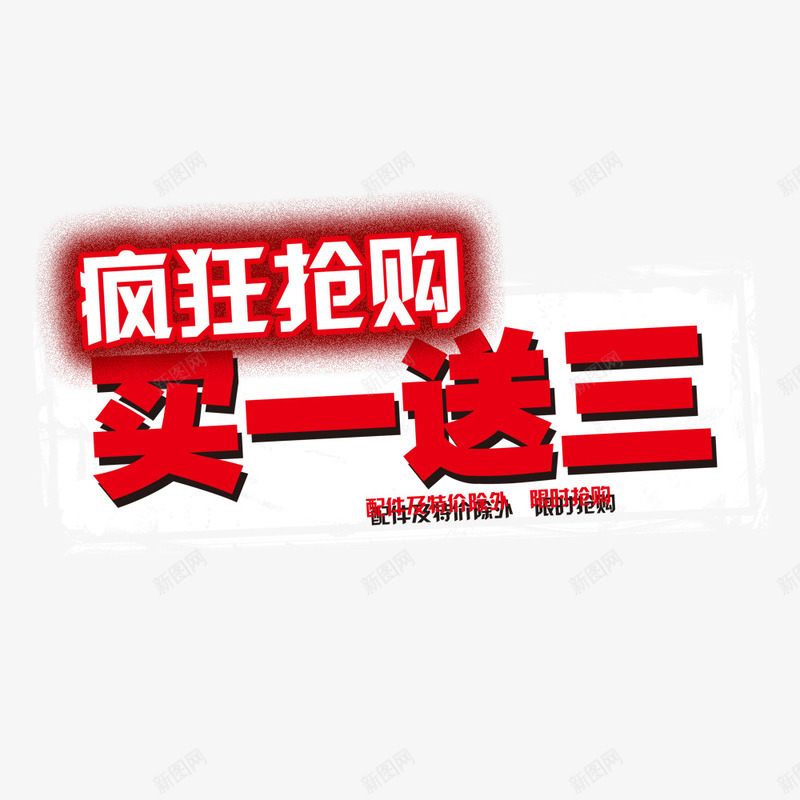 买一送三psd免抠素材_88icon https://88icon.com 买就送活动 促销 抢购 疯狂抢购