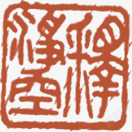 红色中国风印章标签素材