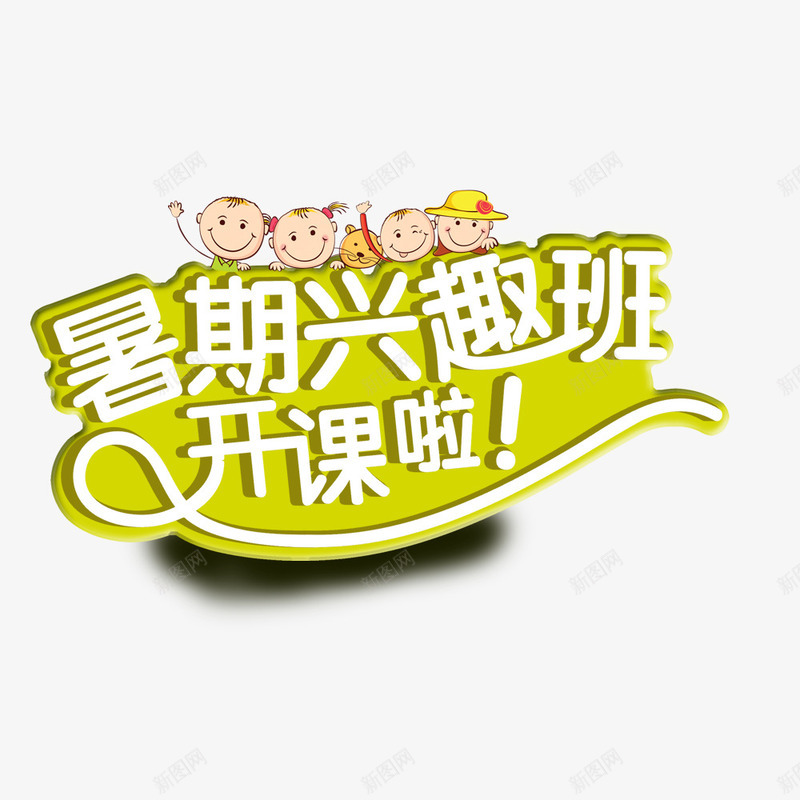 暑期兴趣班艺术字png免抠素材_88icon https://88icon.com 儿童 动漫蓝天白云图片 卡通 卡通儿童 地蓝天白云 平面 广告 开课啦 招生 暑期兴趣班 暑期兴趣班招生海报 海报 绿草 背景 艺术字 藤蔓 课程宣传