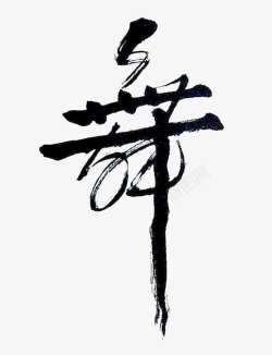 炫彩书法艺术字舞字中国书法艺术字高清图片