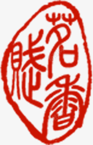 中国风线条文字印章png免抠素材_88icon https://88icon.com 印章 国风 文字 线条