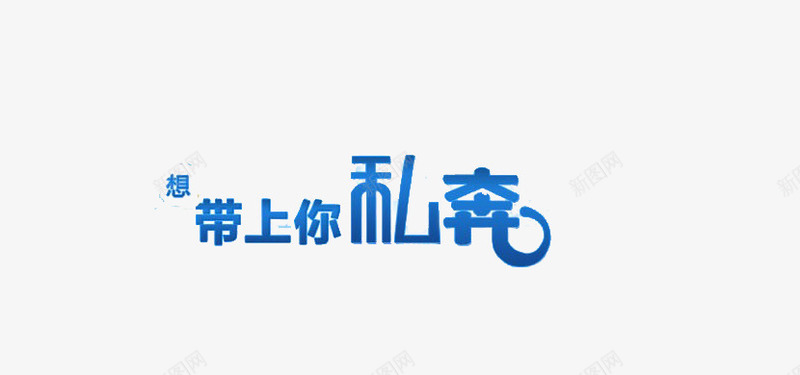 想带上你私奔艺术字png免抠素材_88icon https://88icon.com 想带上你私奔艺术字 爱情 蓝色