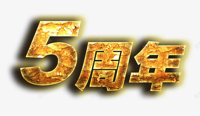 5周年艺术字png免抠素材_88icon https://88icon.com 5周年 PNG图片 免抠 免费 免费图片 广告设计 淘宝免费天猫设计 立体艺术字 艺术字体设计 设计