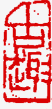 中秋节两字红色印章素材