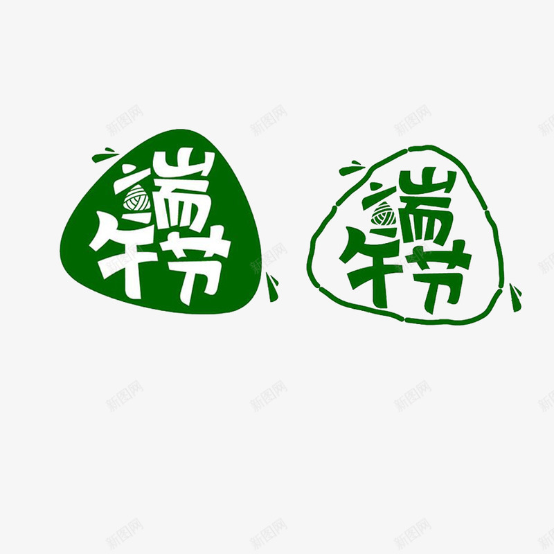 端午字体字标png免抠素材_88icon https://88icon.com 字体 字标 端午 设计