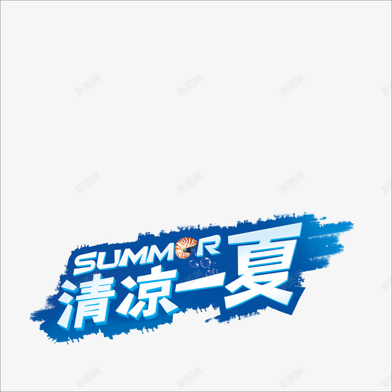 清凉一夏png免抠素材_88icon https://88icon.com 冰夏字体 夏天 艺术字