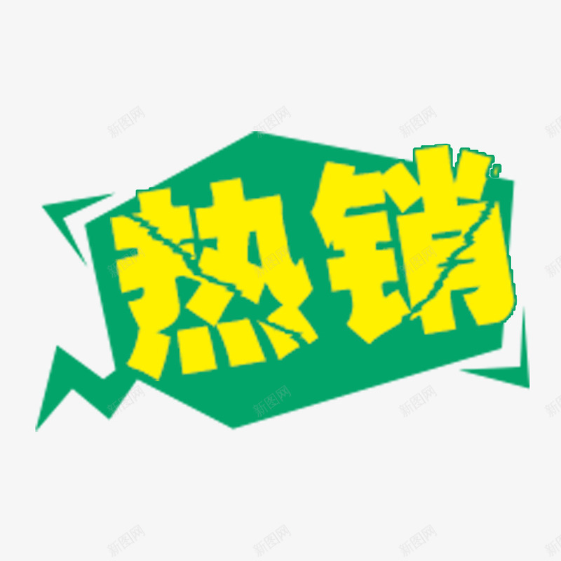 双十二热销psd免抠素材_88icon https://88icon.com 热销 绿色背景 网页设计 艺术字 装饰元素