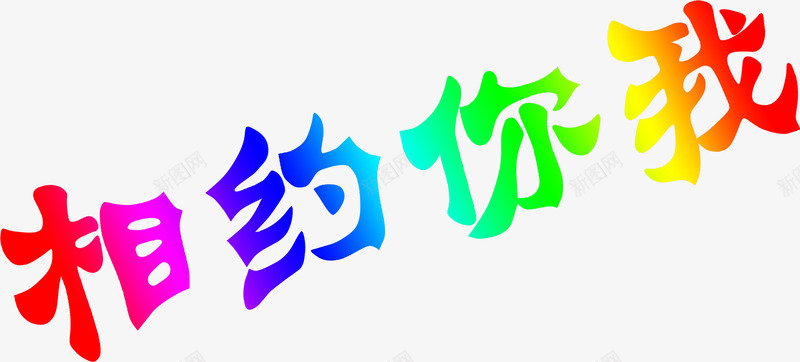 想约你我七彩字体png免抠素材_88icon https://88icon.com 彩字