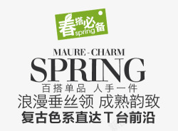 春季必备单品春搭必备SPRING艺术字高清图片