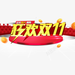 淘宝主图双11艺术字素材