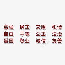 内容装饰社会追核心价值观内容艺术字高清图片