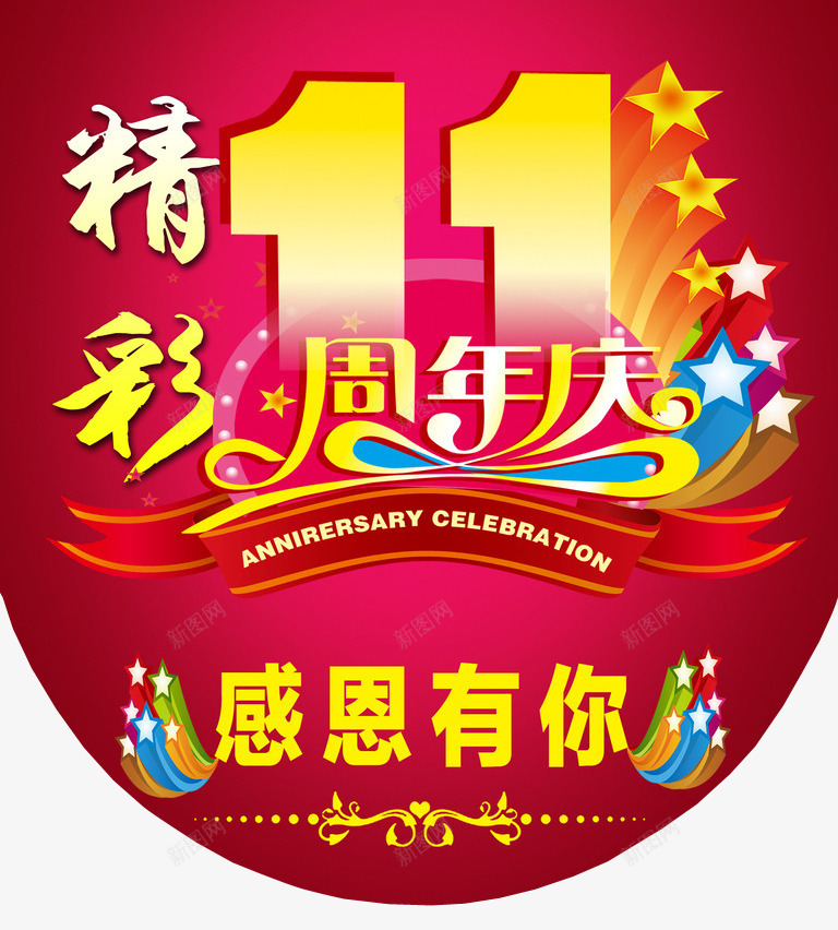 精彩11周年庆png免抠素材_88icon https://88icon.com 11周年 11周年庆 周年庆 周年日 店庆