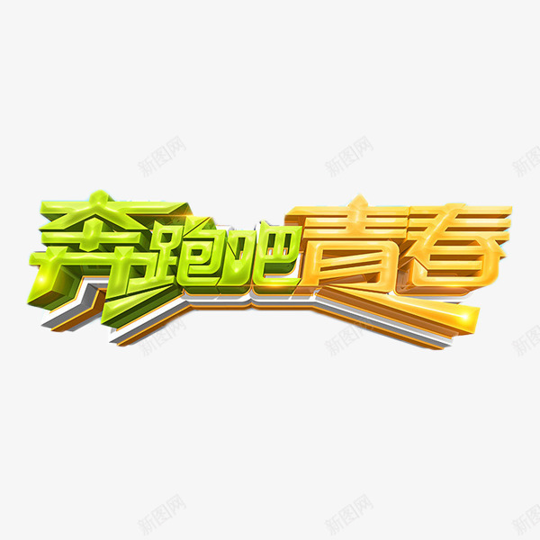 奔跑吧青春艺术字png免抠素材_88icon https://88icon.com 奔跑吧 比赛 艺术字 跑步 锻炼 青春