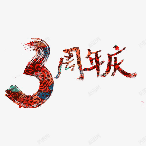 3周年庆png免抠素材_88icon https://88icon.com 3周年庆 创意 字体 水彩 艺术字