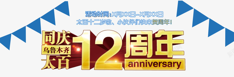 12周年庆psd免抠素材_88icon https://88icon.com 12周年 周年庆促销 周年庆典 周年庆典海报 周年庆素材 周年店庆 周年盛典