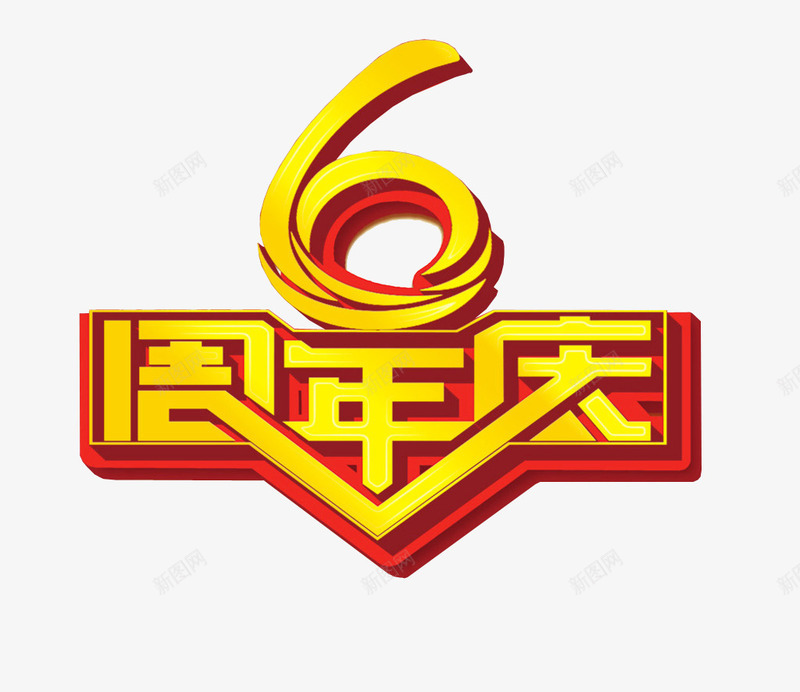6周年庆png免抠素材_88icon https://88icon.com 6周年 六周年 周年庆 周年日 店庆