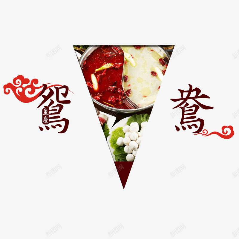 火锅宣传png免抠素材_88icon https://88icon.com 创意设计 各种口味 欢迎品尝 火锅宣传 美味 鸳鸯锅