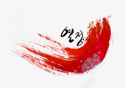 韩国风素材红色笔刷印高清图片