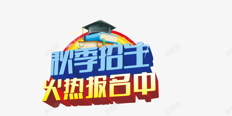 秋季招生火热报名中psd免抠素材_88icon https://88icon.com 书本 秋季招生火热报名中 立体 金色