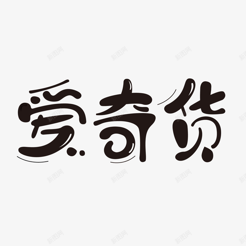 爱奇货文字png免抠素材_88icon https://88icon.com 书法爱 创意字体 字体设计 毛笔字 爱奇货 肥胖字体 艺术字