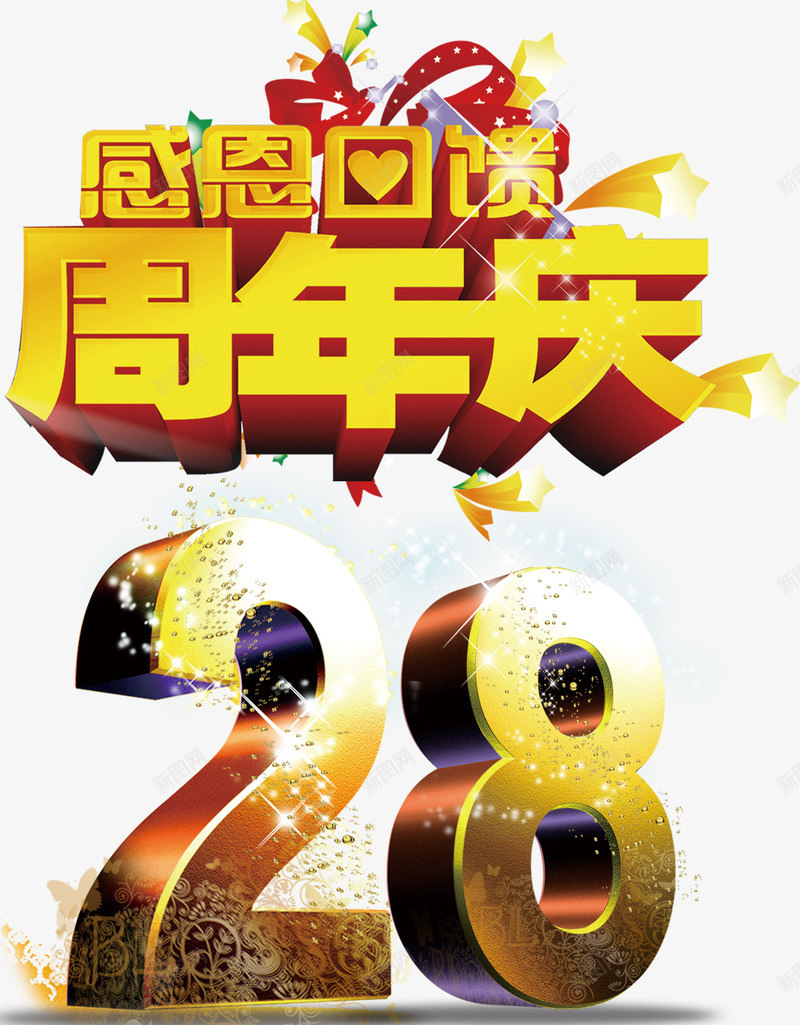 周年庆感恩回馈艺术字png免抠素材_88icon https://88icon.com 28周年庆 免费素材 感恩回馈 艺术字