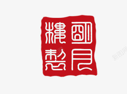 印章png免抠素材_88icon https://88icon.com 印戳 印章 图章 盖章 章印 章戳