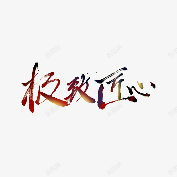 极致匠心书法展示png免抠素材_88icon https://88icon.com 中国 书法 传统 匠人匠心 匠心 墨字 展示 极致 红色 艺术字