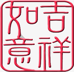 如意吉祥红色十字绣印章png免抠素材_88icon https://88icon.com 十字 印章 吉祥 如意 红色