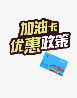 加油卡优惠政策素材