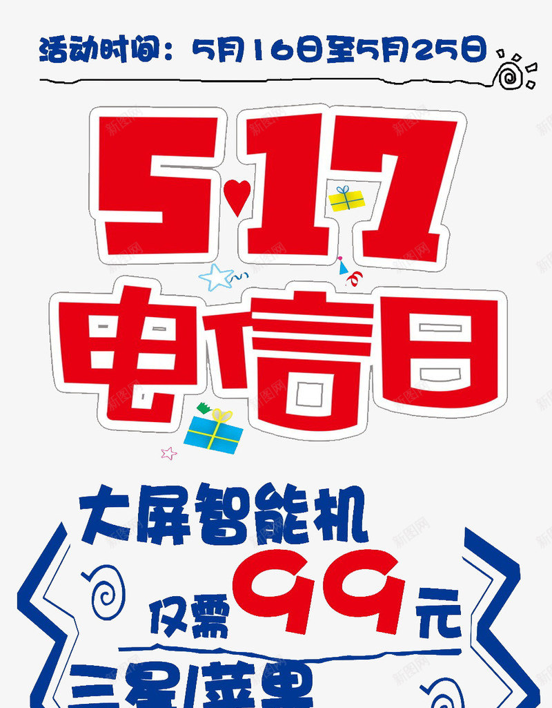 电信活动海报png_88icon https://88icon.com 优惠 智能机 活动 电信