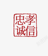 唯美精美忠孝诚信印章png免抠素材_88icon https://88icon.com 印章 唯美 忠孝诚信 精美 红色印章