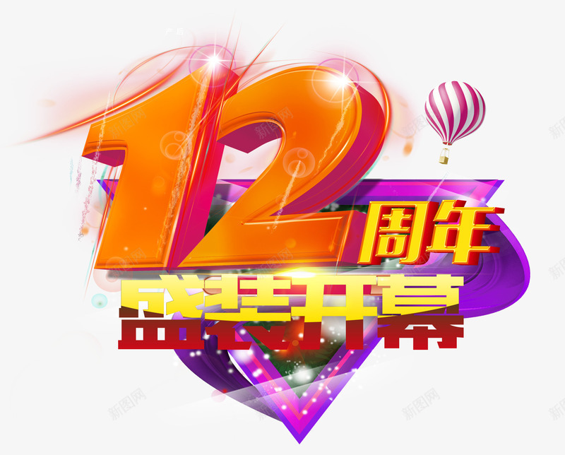 12周年盛装开幕psd免抠素材_88icon https://88icon.com 12周年店庆 周年庆促销 周年庆典 周年庆典海报 周年庆素材 周年店庆 周年盛典