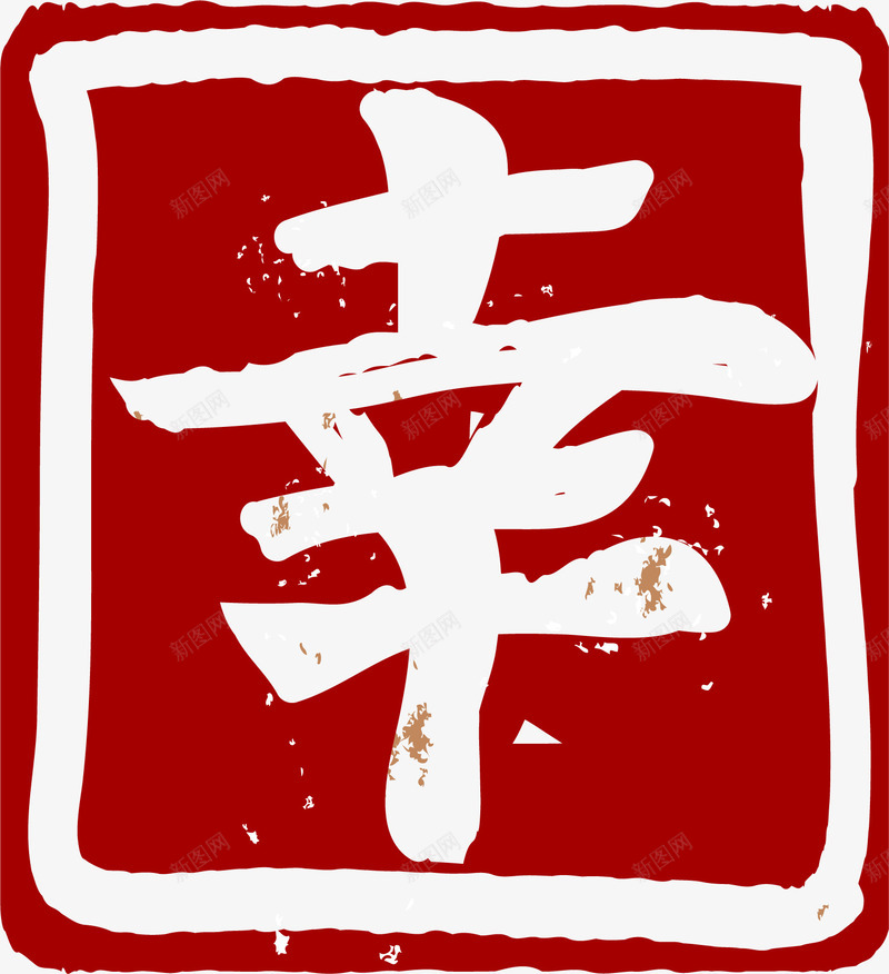 手绘红色印章png免抠素材_88icon https://88icon.com 印章 小清新 幸 手绘 水彩 简约 红色 边框