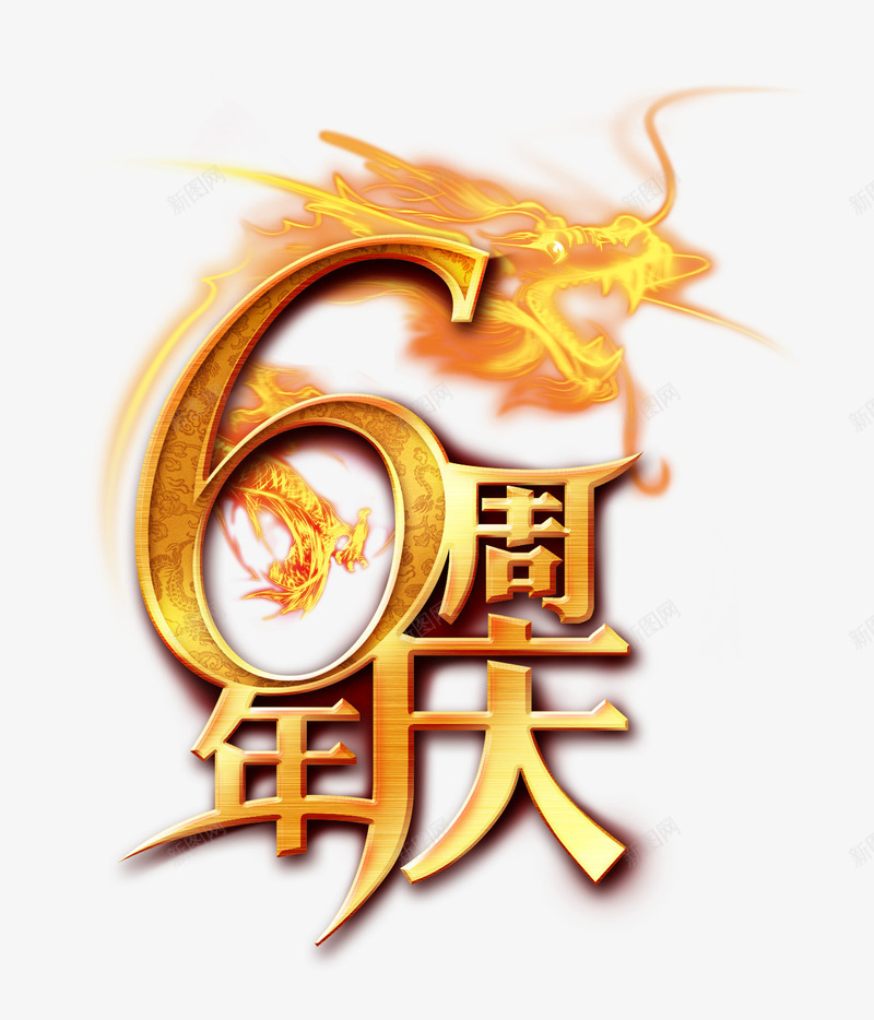 6周年庆psd免抠素材_88icon https://88icon.com 6周年店庆 促销海报 周年庆 店庆促销 龙