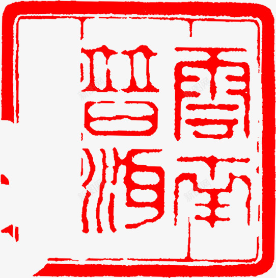 红色云南字体印章png免抠素材_88icon https://88icon.com 云南 印章 字体 红色