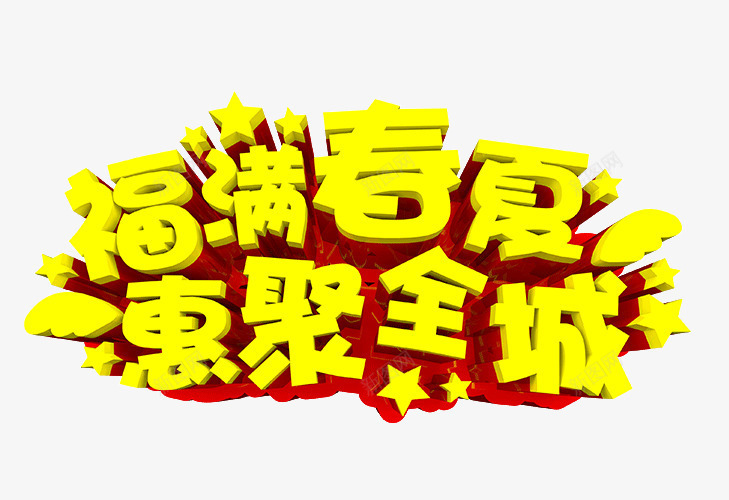 福满夏天惠聚全城立体字海png免抠素材_88icon https://88icon.com 惠聚全城 海报banner字体 海报banner字体免费下载 福满夏天 立体字