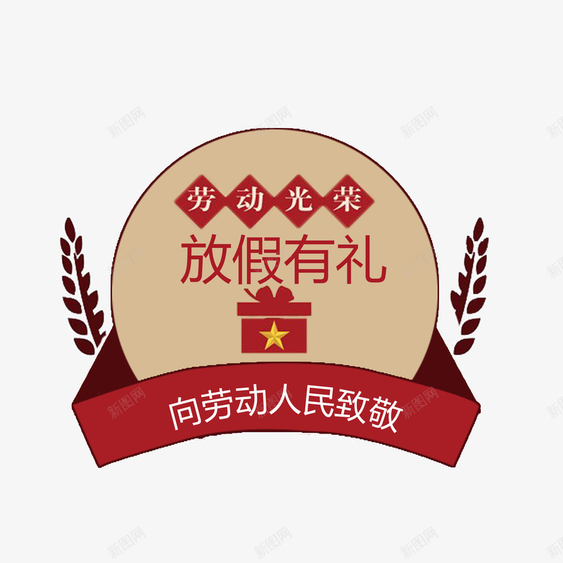 向劳动者致敬png免抠素材_88icon https://88icon.com 创意向劳动者致敬 向劳动者致敬 复古向劳动者致敬 庆祝五一向劳动者致敬 艺术字向劳动者致敬