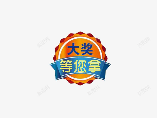 大奖等你拿png免抠素材_88icon https://88icon.com 中奖了 圆 大奖等你拿