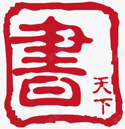 红色印章盖章墨迹png免抠素材_88icon https://88icon.com 澧抗 绾壊 鍗扮珷 鐩栫珷