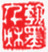 中国式古典印章png免抠素材_88icon https://88icon.com 中国式 印章 古典