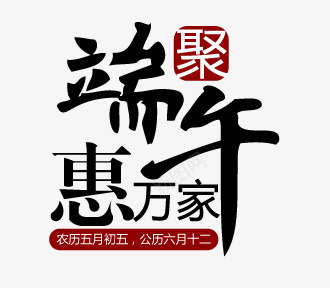 端午艺术字png免抠素材_88icon https://88icon.com 优惠 字体 端午 艺术字