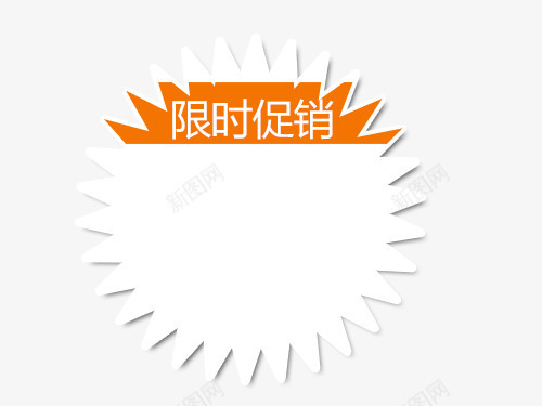 限时促销标签png免抠素材_88icon https://88icon.com 上新 主图 优惠 海报