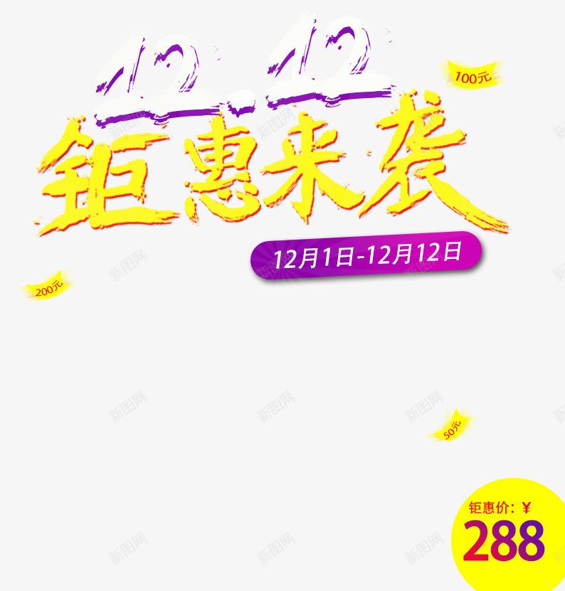 1212钜惠来袭psd免抠素材_88icon https://88icon.com 价签 双十二 双十二素材 天猫 淘宝素材 紫色 艺术字 装修 黄色